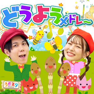 アイアイ (ピアノ伴奏 キッズソングカバー) [「NHK教育テレビ Eテレ おかあさんといっしょ」より]