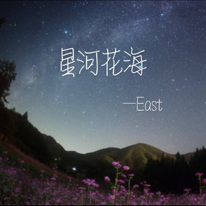 星河花海（Prod by BECU BEATZ）