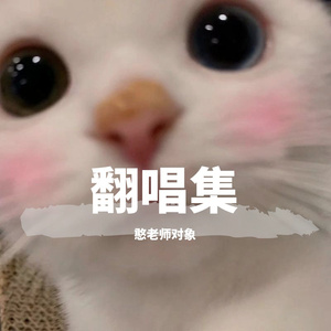 December Composer(Cover:Vicky宣宣）