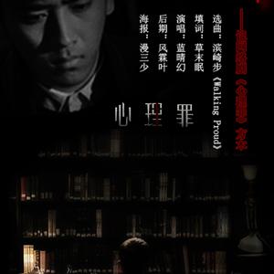 生而为渊（记《心理罪》方木）