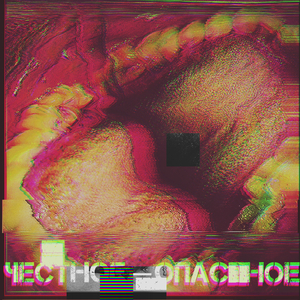 Честное-опасное