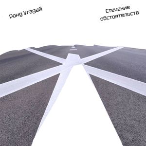 Стечение обстоятельств