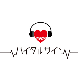 バイタルサイン