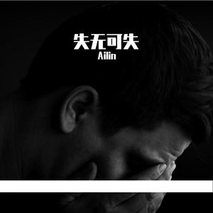 失无可失