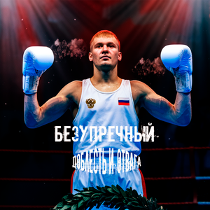 Доблесть и отвага