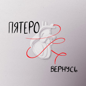 Вернусь