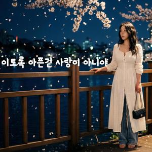 이토록 아픈건 사랑이 아니야 | Not Love