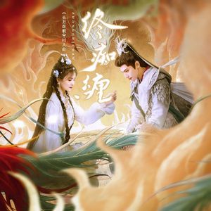 终痴缠——记〖长月烬明〗