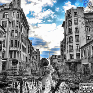 Космос для смелых