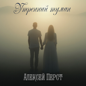 Утренний туман