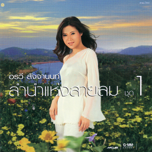 คอยลมเกี่ยวใจ