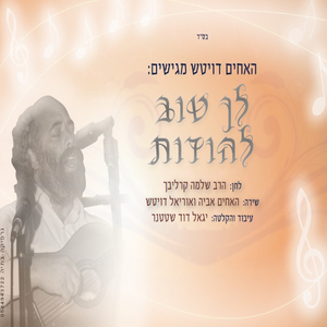 לך טוב להודות