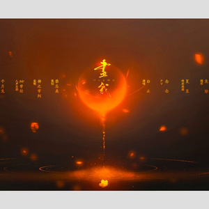 画我（聊斋同人歌）