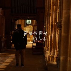 需要被需要（I Need You Now）