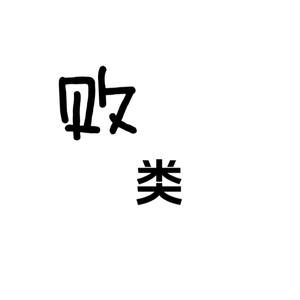 败类（改编）