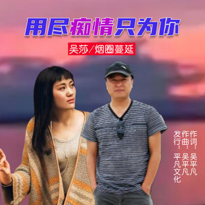 用尽痴情只为你 (对唱版)