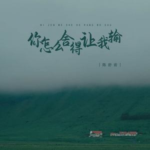 你怎么舍得让我输