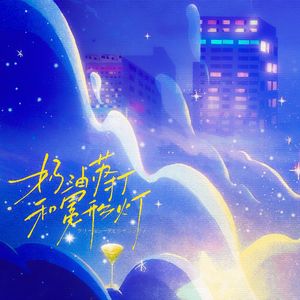 クリームソーダとシャンデリア（奶油苏打和冕形灯）