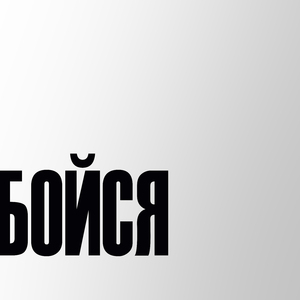 БОЙСЯ