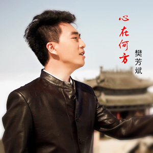 心在何方