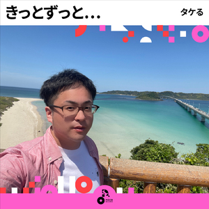 きっとずっと… (INSTRUMENTAL)