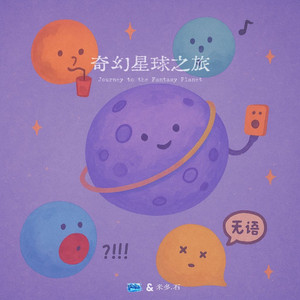 奇幻星球之旅-米多.石