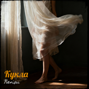 Кукла