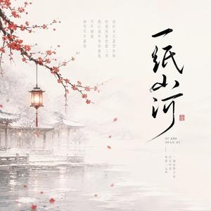一纸山河