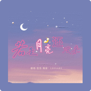 若是月亮还没来