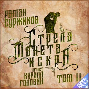 Глава 10. Стрела, Монета, Искра 2- Монета
