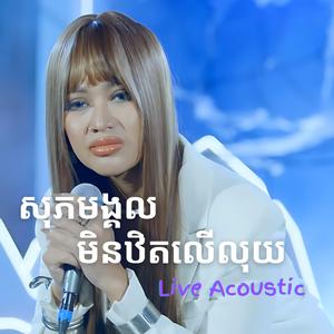 មនុស្សដូចអូនសមនឹងឯការ