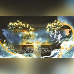 绊身——《燕云十六声》纸月亮同人