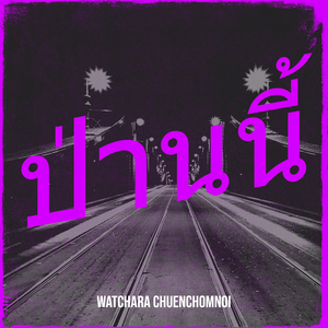 ป่านนี้