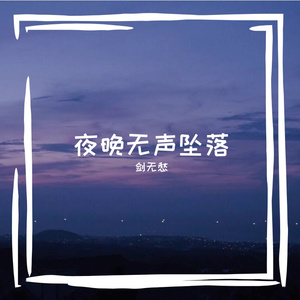 夜晚无声坠落