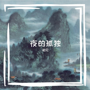 夜的孤独