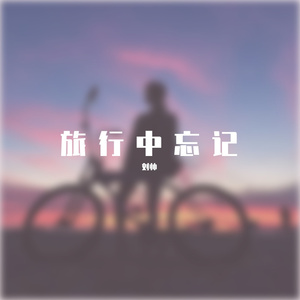 旅行中忘记