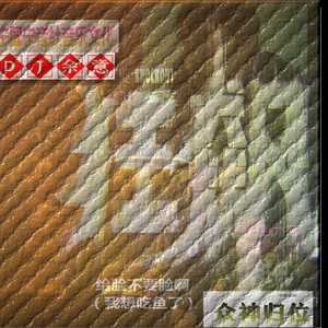 炸雷啊炸雷全体起立抡大锤