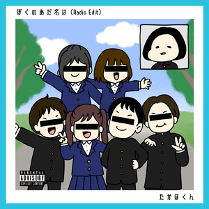 ぼくのあだ名は (Radio edit)