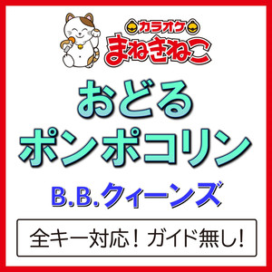 おどるポンポコリン（カラオケ）[B.B.クィーンズ]