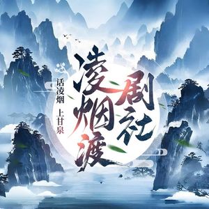 《凌烟渡》剧社梦幻版