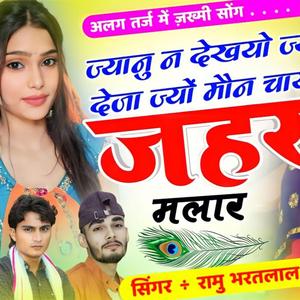 ज्यानु न देखयो ज्यातो देजा ज्यों मौन चाय म जहर मलार