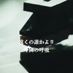 遠くの誰かより今隣の呼吸