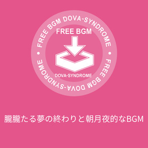 朧朧たる夢の終わりと朝月夜的なBGM