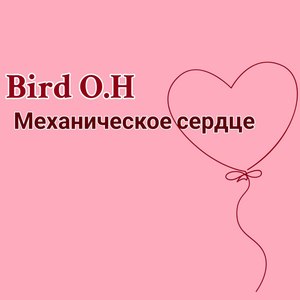 Механическое сердце