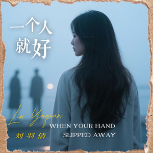 一个人就好