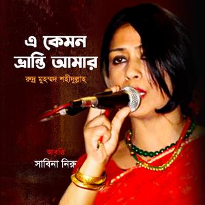 এ কেমন ভ্রান্তি আমার