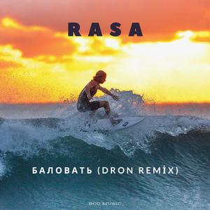 Rasa - баловать (dron Remix)