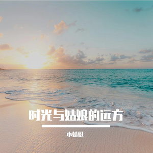 时光与姑娘的远方