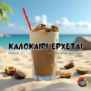 Kalokairi erxetai (feat. Jimmy G & Eva Stavridi) (Kingston Greek Style Remix)