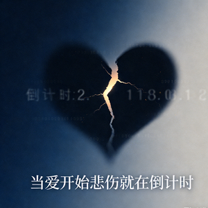 当爱开始悲伤就在倒计时